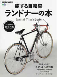 旅する自転車ランドナーの本 スペシャルメイド自転車80台掲載 エイムック