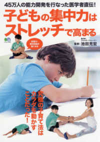 子どもの集中力はストレッチで高まる エイムック ; 4140