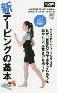 新テーピングの基本 Peaks books ; . Outdoor pocket manual
