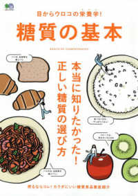 目からウロコの栄養学!糖質の基本 本当に知りたかった!正しい糖質の選び方 エイムック ; 4718