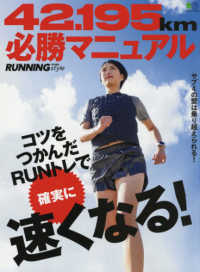 42.195km必勝マニュアル エイムック ; 4728