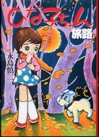 ひな子ちゃん「旅路」