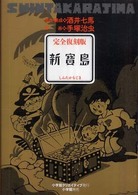 新寳島 冒険漫画物語. 完全復刻版