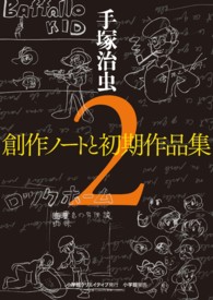 手塚治虫・創作ノートと初期作品集 2 : [セット]