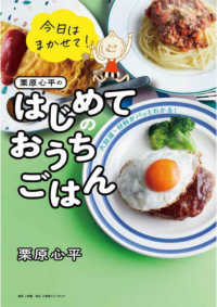 今日はまかせて!栗原心平のはじめてのおうちごはん 火加減・材料がパッとわかる!