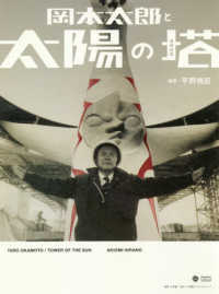 岡本太郎と太陽の塔  増補新版 （Shogakukan creative visual book）