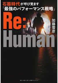 Re:Human 石器時代が呼び覚ます「最強のパフォーマンス戦略」