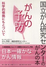 がんの予防 科学的根拠にもとづいて 国立がん研究センターのがんの本