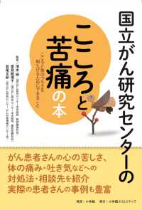 国立がん研究センターのこころと苦痛の本 こころと体のつらさを和らげるためにできること  信頼度ナンバーワン!