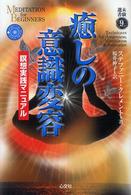 癒しの意識変容 瞑想実践マニュアル 未験選書 ; 9