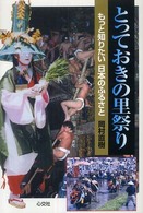 とっておきの里祭り : もっと知りたい日本のふるさと