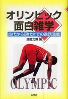 オリンピック面白雑学 古代から現代までの逸話満載