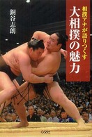 大相撲の魅力 相撲アナが語りつくす