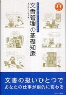 文書管理の基礎知識 仕事を円滑に進めるための基本スキル