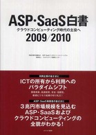 ASP・SaaS白書 2009/2010 クラウドコンピューティング時代の主役へ