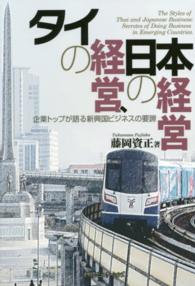 タイの経営、日本の経営 企業トップが語る新興国ビジネスの要諦