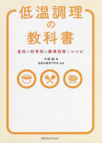 低温調理の教科書 食肉の科学的な調理技術とレシピ