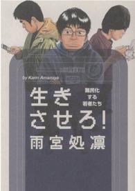 生きさせろ! 難民化する若者たち