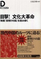 目撃!文化大革命 映画『夜明けの国』を読み解く DVDブック