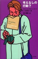 考えなしの行動?