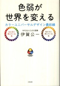 色弱が世界を変える カラーユニバーサルデザイン最前線