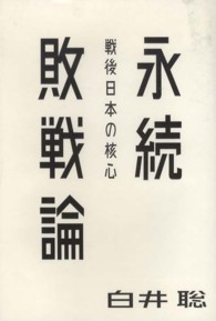 永続敗戦論 戦後日本の核心 atプラス叢書