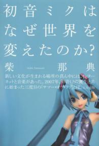 初音ミクはなぜ世界を変えたのか?