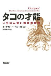 タコの才能 いちばん賢い無脊椎動物 ヒストリカル・スタディーズ ; 10