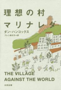 理想の村ﾏﾘﾅﾚﾀﾞ atﾌﾟﾗｽ叢書 ; 08