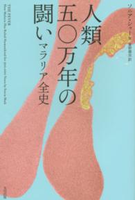 人類五〇万年の闘い ﾏﾗﾘｱ全史 ﾋｽﾄﾘｶﾙ･ｽﾀﾃﾞｨｰｽﾞ ; 13