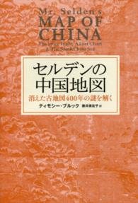 ｾﾙﾃﾞﾝの中国地図 消えた古地図400年の謎を解く ﾋｽﾄﾘｶﾙ･ｽﾀﾃﾞｨｰｽﾞ ; 14