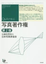 Q&Aで学ぶ写真著作権 ユニ知的所有権ブックス