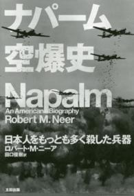 ナパーム空爆史 日本人をもっとも多く殺した兵器 ヒストリカル・スタディーズ