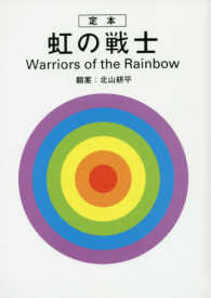 定本虹の戦士 Warriors of the rainbow