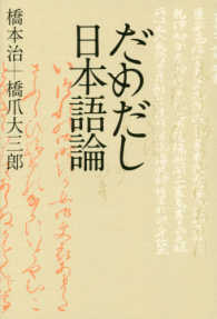だめだし日本語論 atプラス叢書 ; 17