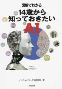 図解でわかる14歳から知っておきたいAI