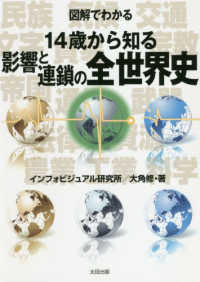 図解でわかる14歳から知る影響と連鎖の全世界史