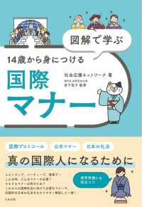 図解で学ぶ14歳から身につける国際マナー