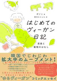 はじめてのヴィーガン日記 菜食と動物のはなし