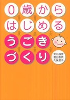 0歳からはじめるうごきづくり
