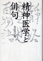 精神医学と俳句