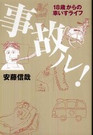 事故ル! 18歳からの車いすライフ