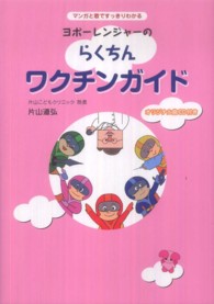 ヨボーレンジャーのらくちんワクチンガイド マンガと歌ですっきりわかる