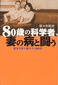 80歳の科学者、妻の病と闘う 復活を祈り続けた1000日