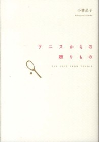 テニスからの贈りもの