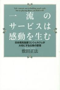 一流のサービスは感動を生む 日本橋高島屋コンシェルジュが大切にする仕事の習慣