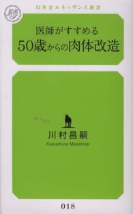 医師がすすめる50歳からの肉体改造 幻冬舎ルネッサンス新書 / か-3-1