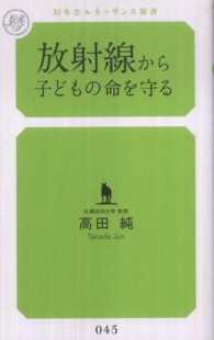 放射線から子どもの命を守る 幻冬舎ルネッサンス新書 ; 045