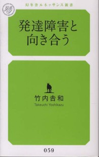 発達障害と向き合う 幻冬舎ルネッサンス新書 / 059
