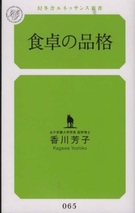 食卓の品格 幻冬舎ルネッサンス新書 / 065